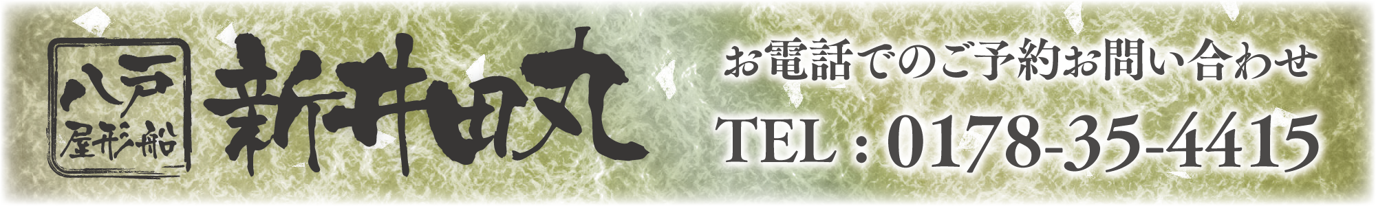 八戸屋形船新井田丸　お電話でのご予約お問い合わせ TEL: 0178-35-4415