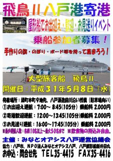 飛鳥II八戸港寄港 屋形船でお出迎え・歓迎・お見送りイベント