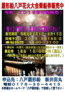 【個人受付】八戸花火大会2019を屋形船で！！【20席限定！！】