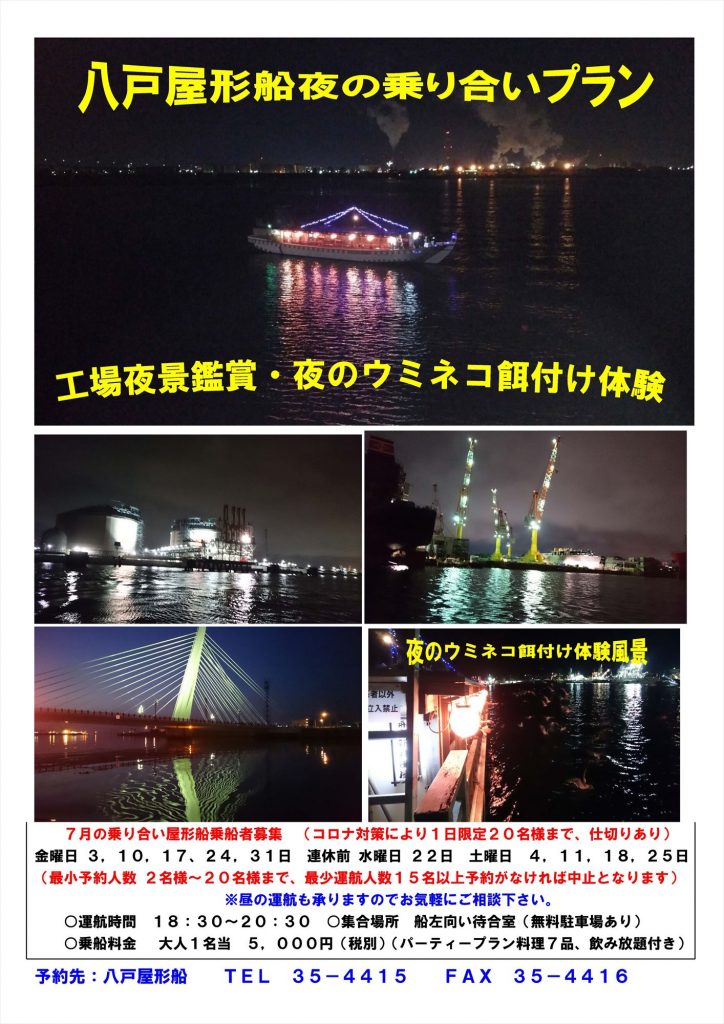 【コロナ対策】八戸屋形船乗り合いプラン