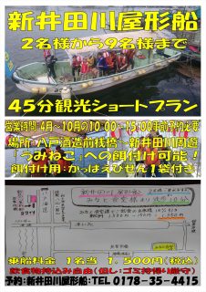 新井田川屋形船４５分ショートプラン