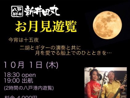 八戸屋形船新井田丸「お月見遊覧」のお知らせ