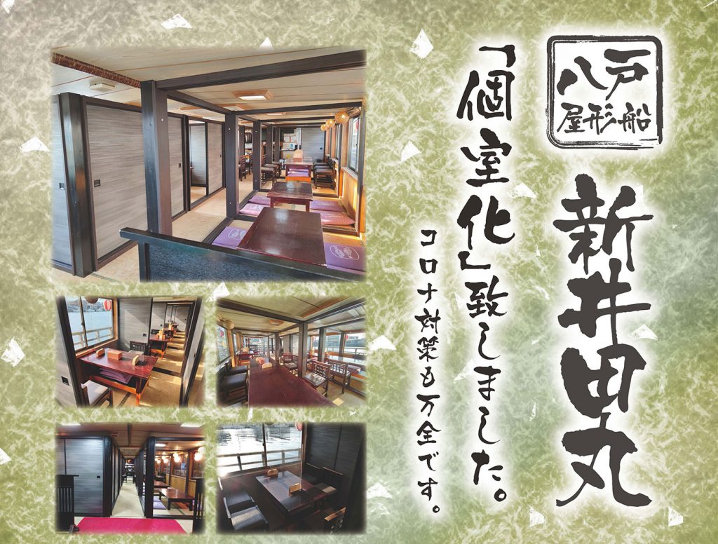 八戸屋形船 新井田丸「個室化」致しました。