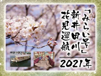2021年　八戸屋形船新井田川花見運航のおしらせ