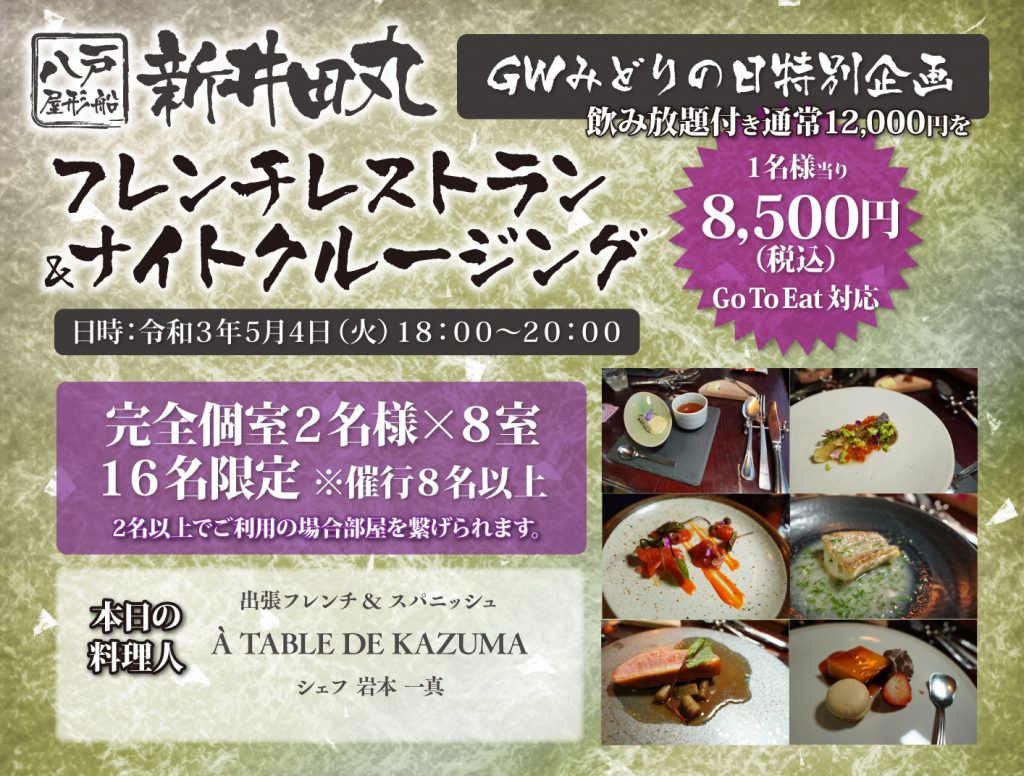 GW企画 新井田丸 フレンチレストラン ＆ナイトクルージング