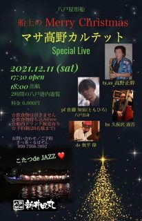 12月11日（土）船上のMarry Christmas マサ高野カルテット Special Live