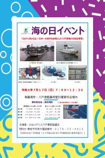 海の日イベント「コロナに負けるな！日本一の朝市を会場とした八戸港海の日遊覧事業」