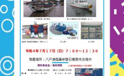 海の日イベント「コロナに負けるな！日本一の朝市を会場とした八戸港海の日遊覧事業」