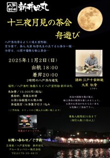 十三夜月見の茶会　舟遊び