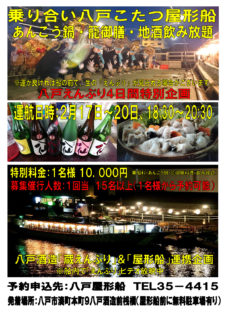 屋形船・八戸えんぶり期間 2/17~2/20 特別乗り合い運航イベント
