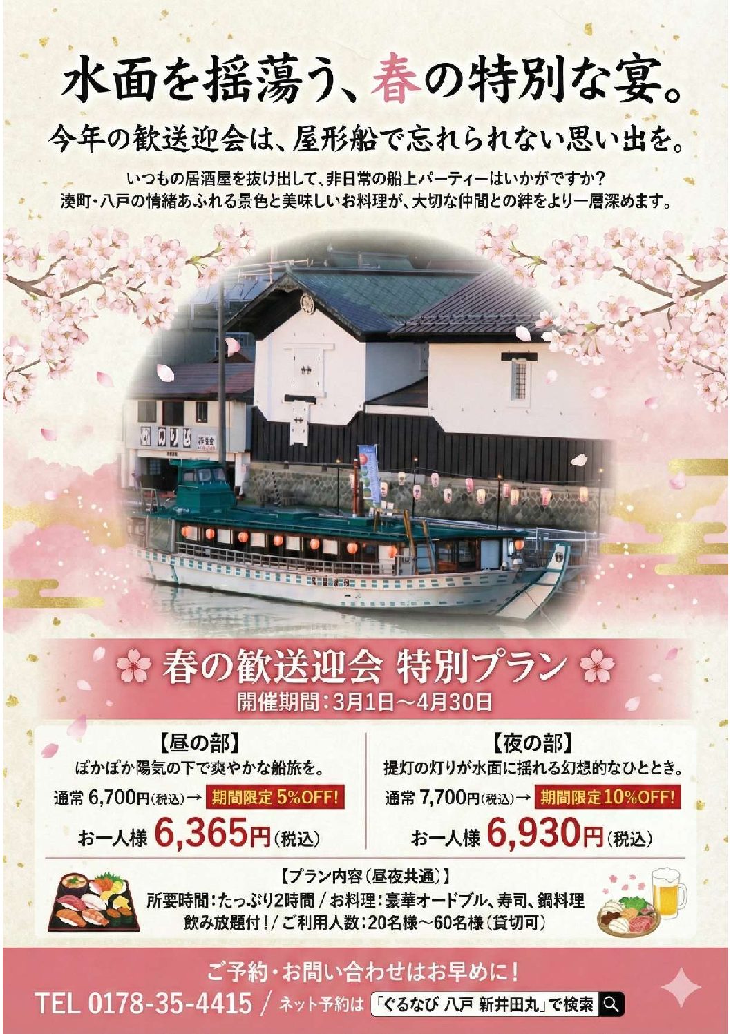 八戸屋形船新井田丸歓送迎会特別割引プラン